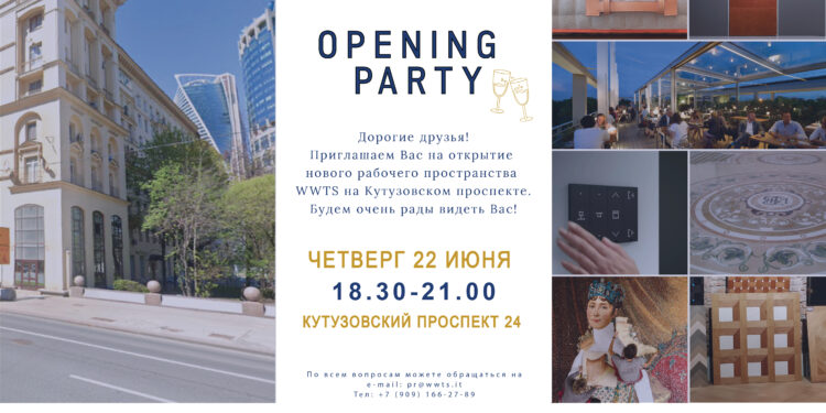 Приглашаем Вас на открытие нового рабочего пространства WWTS!